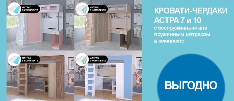 Кровати-чердаки АСТРА 7 и 10 с матрасами в комплекте