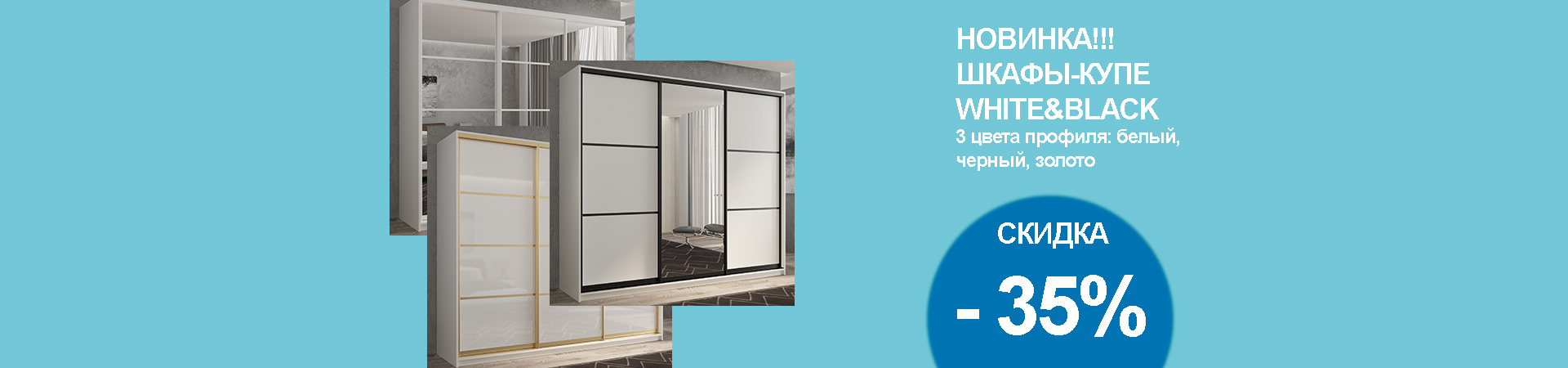 НОВИНКА!!! ШКАФЫ-КУПЕ WHITE&BLACK