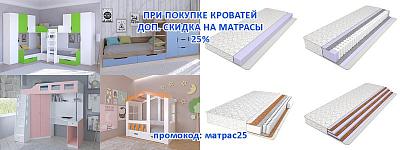 Доп. скидка на матрасы 25% при покупке кровати!