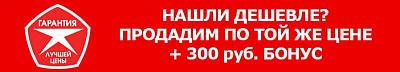 Гарантия лучшей цены!!!