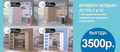 КОМПЛЕКТОМ ДЕШЕВЛЕ! Кровати-чердаки АСТРА 7 и 10 с матрасами в комплекте