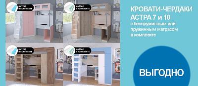 КОМПЛЕКТОМ ДЕШЕВЛЕ! Кровати-чердаки АСТРА 7 и 10 с матрасами в комплекте
