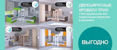КОМПЛЕКТОМ ДЕШЕВЛЕ! Двухъярусные кровати ТРИО с матрасами в комплекте